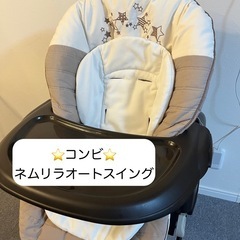 コンビ　ネムリラオートスイング
