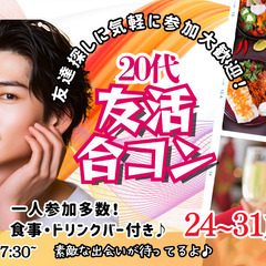 3月9日(日)17時30分～【24～31歳】20代友活合コン！