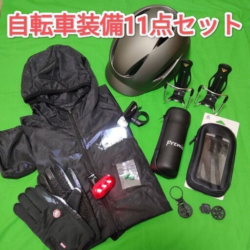 自転車用装備11点セット　クロスバイク・ロードバイク等に