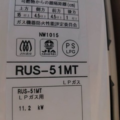 リンナイ 瞬間湯沸かし器 RUS-51MT LPガス/LPG/プ...