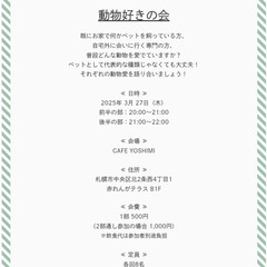2025年3月開催『動物好きの会』