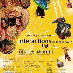 ガムラン×獅子　バリ島×日本 『Interactions（相互作...