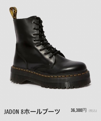 【美品】Dr.Martens JADON 8ホールブーツ (23cm)