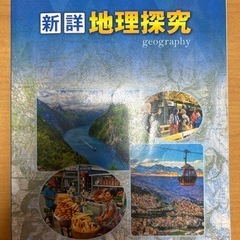 教科書 地理探求の画像