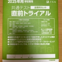 2025年版 共通テスト直前トライアル (Z会)