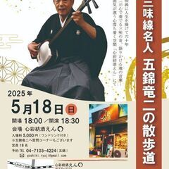 津軽三味線名人 五錦竜二の散歩道