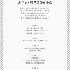 2025年3月開催『カフェ・喫茶店好きの会』