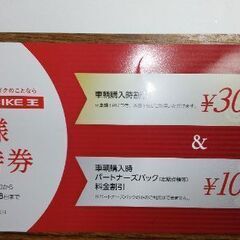 バイク王 株主優待券 