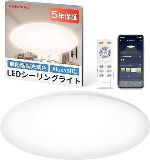 SwitchBot LEDシーリングライト 6畳 Alexa 無段階 調光調色 スイッチボット　美品
