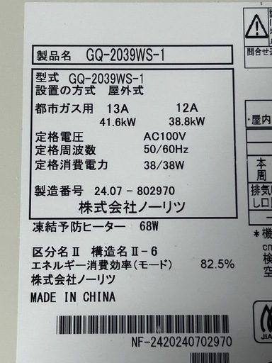 ☆ガス給湯器 ノーリツ GQ-2039WS-1