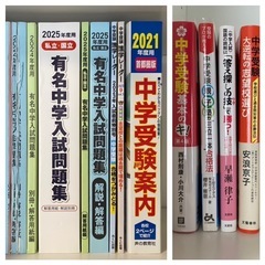 2025&2024 有名中学入試問題集　中学受験本　価格交渉可