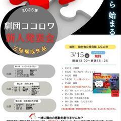 劇団ココロワ発表会（新人公演）