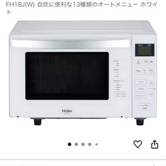 【極美品】Haier ヘルツフリーフラット電子レンジ