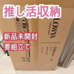 LOWYA 推し活 白色 幅75cm OSHITERU(オシテル...