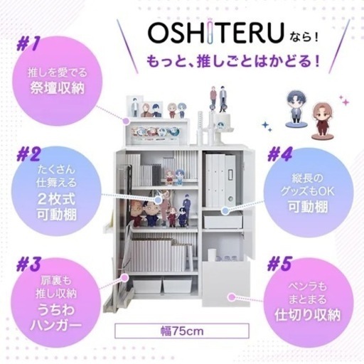 LOWYA 推し活 白色 幅75cm OSHITERU(オシテル)