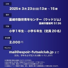【（小学生対象）プロフットサル選手2名によるフットサルクリニック開催のお知らせ】の画像
