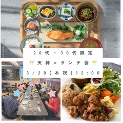 【大好評🫶女性主催👩】12:00〜 20代/30代限定！天神×友...