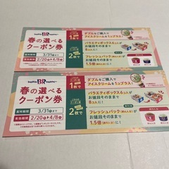 値下げ　サーティワン春の選べるクーポン券