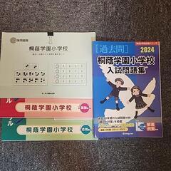 桐蔭学園小学校 入試問題集 2024