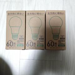 未使用　カインズ　LED電球　3個　E26 60w