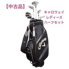 【中古品】キャロウェイ ソレイル　レディースゴルフセット