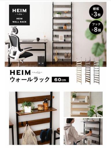 ウォールラック HEIM ヘイム 幅60cm
