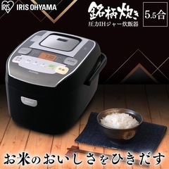 【決まりました】圧力IH炊飯器 5.5合 