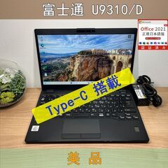 美品〉1216 富士通 LIFEBOOK U9310/D i5-10310U 8GB/SSD256GB 第10世代 Windows11 Office 軽量