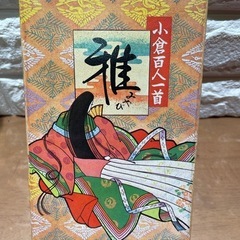 百人一首　小倉　雅みやび
