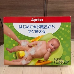 アップリカ　バスチェア
の画像