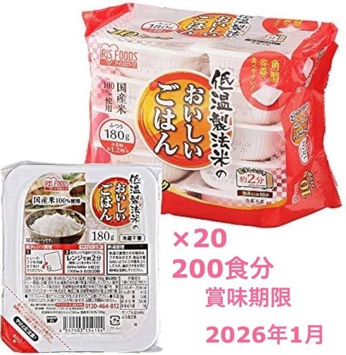 アイリスフーズ　おいしいごはん　200食分