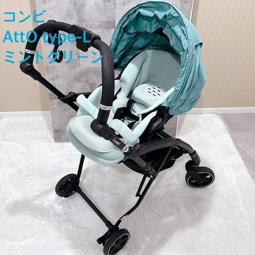 コンビ Combi アット AttO type-L ミントグリーン