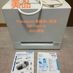 【美品】Panasonic 食器洗い乾燥機 NP-TSK1-W