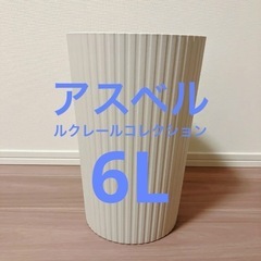 【取引完了】アスベル ゴミ箱S 「ルクレールコレクション」 6L...