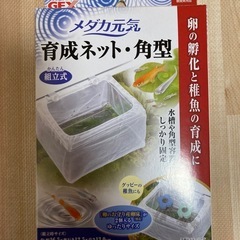 メダカ元気　育成ネット　角型