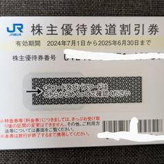 JR西日本 株主優待鉄道割引券  1枚【有効期間:2025年6月...