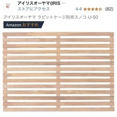 値下げ】アイリスオーヤマラビットケージ 別売スノコU-50