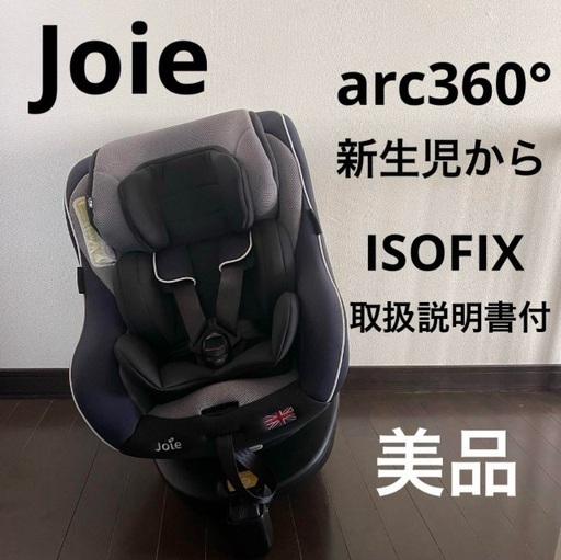 Joie ジョイー arc360° アーク360° チャイルドシート ベビー