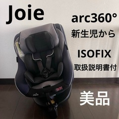 ジョイー アーク ARC 360 isofixの中古が安い！激安で譲ります