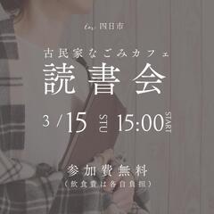 【3/15(土)】三重県四日市市カフェ読書会 - 四日市市