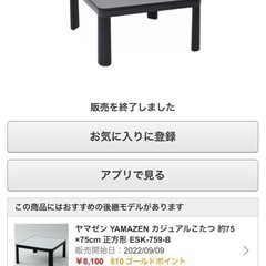 ヤマゼン YAMAZEN カジュアルこたつ 75×75cm ブラック ESK-753Bの画像