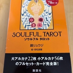 鏡リュウジソウルフルタロット　説話社　