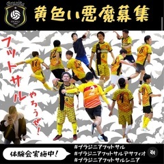 ブラジニアフットサルメンバー募集中！