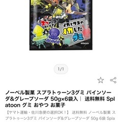 スプラトゥーン　グミ６個入り　値下げの画像