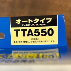 データシステム テレビキット【TTA-550】 オートタイプの画像