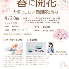 ハートのサプリ講座 「春に開花、大切にしたい価値観と能力」