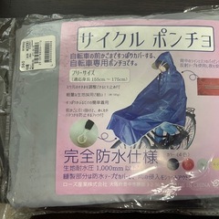 サイクルポンチョ