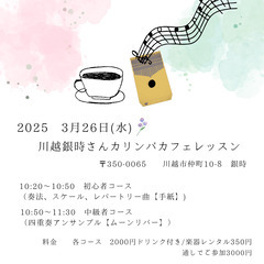 川越　時の鐘近くのカフェでカリンバレッスン♪