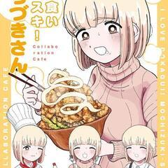 「ドカ食いダイスキ！もちづきさん」コラボカフェ 同行者募集