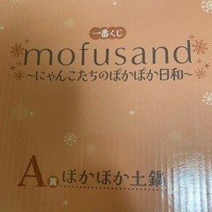 mofusand 土鍋(早い者勝ちではありません)